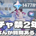 【原神】ガチャ縛り2年目の配信者に何か質問はありますか？ないですよねすいません…ﾍﾍｯ回 #443 #genshinimpact