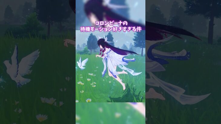 【原神】コロンビーナの待機モーションが好きすぎる件。 #genshinimpact #げんしん   #原神 コロンビーナ 茲白 イルーガ 無凸 性能 原石 リークなし