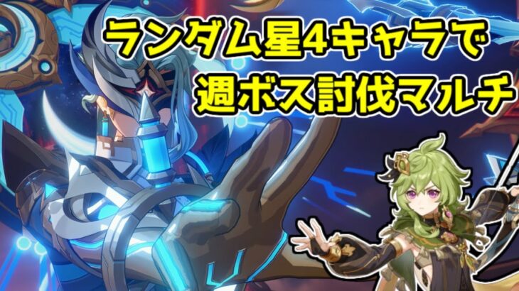 【原神/参加型】今週もランダム星4キャラ縛り週ボスします　ドットーレェェェ！　質問・雑談歓迎　　#原神