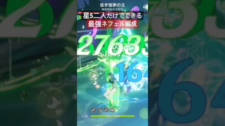 最強ネフェル編成　#原神 #原神攻略 #ラウマ #ネフェル #luna4 #微課金攻略