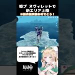 【#原神】ガイアさんは海渡り最強！！！ #原神 #genshinimpact #切り抜き #新人vtuber #vtuber #shorts #hoyocreators