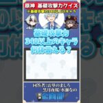 基礎攻撃力340以上のキャラ何体言える？原神脱落クイズ！#原神 #genshin #shorts