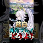 【原神】兹白の先行プレイ来たけど性能どうよ？#shorts