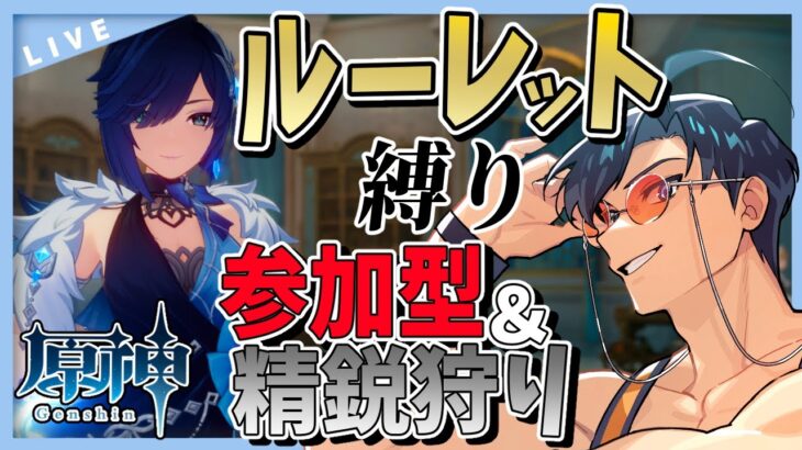【原神】ルーレット縛りで参加型精鋭狩り　次来るキャラの為に素材とモラ集め！！【Genshin Impact / 海汐しゃち / 個人VTuber】
