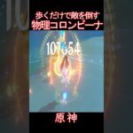 水スライムも倒す物理コロンビーナ【原神】#Shorts #原神 #原神攻略 #genshinimpact