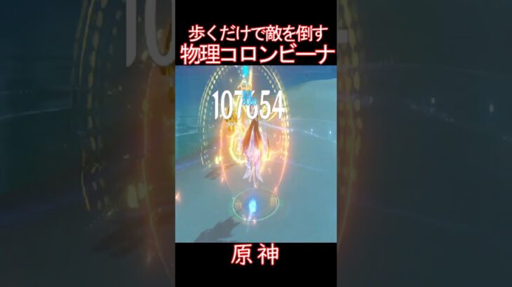 水スライムも倒す物理コロンビーナ【原神】#Shorts #原神 #原神攻略 #genshinimpact