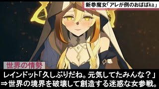 【原神】天の使い魔女会ニコが語る黄金レインドットがナド・クライに実装された理由考察に対する魔女会アリスやパネース天理K.K達の面白い公式リークストーリ―感想反応集まとめ解説