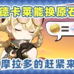 【原神】最新攻略摩拉换原石！缺原石的你一定需要 #原神 #games  #kardz  #genshinimpact  #gaming  #游戏