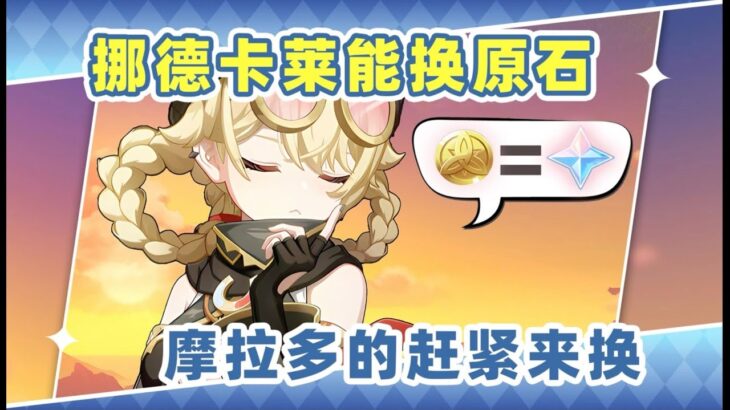 【原神】最新攻略摩拉换原石！缺原石的你一定需要 #原神 #games  #kardz  #genshinimpact  #gaming  #游戏