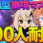 【 #原神 】幽境の激戦マスター🔥100人キャリーするまで終わらねえ！【 Luna IV Genshin｜ナドクライ 狐火るび 】
