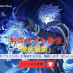 【原神】最強の「フリンズ」を育成する方法、解説します【げんしん】【6 3最新】