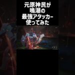 元原神民、最強アタッカーのオーガスタを使ったら強すぎた #shorts #鳴潮 #wutheringwaves #ソアー