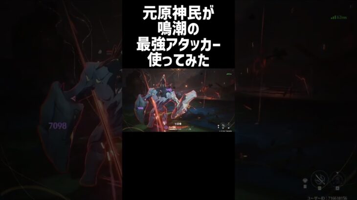 元原神民、最強アタッカーのオーガスタを使ったら強すぎた #shorts #鳴潮 #wutheringwaves #ソアー
