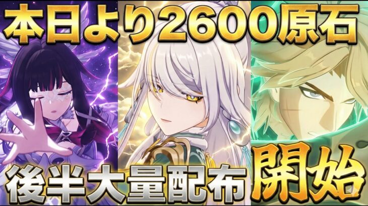 【原神】後半は「最大50連分」の原石配布！後半やるべきことは？【無課金/初心者】ファルカ/コロンビーナ