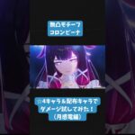 〚#原神 〛無凸モチーフコロンビーナ試してみた！（月感電編）#genshinimpact#shorts