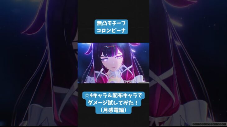 〚#原神 〛無凸モチーフコロンビーナ試してみた！（月感電編）#genshinimpact#shorts