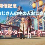 【#原神】 キャラクタートレイラー鑑賞会　※非初見※