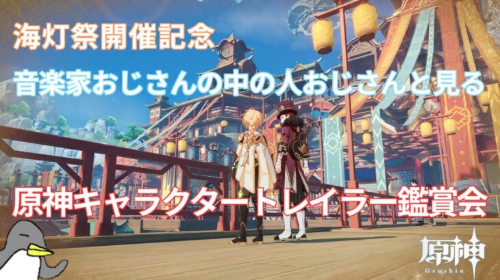 【#原神】 キャラクタートレイラー鑑賞会　※非初見※
