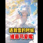 原神：遇到雪的时候，谁的表现最可爱？