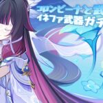 【原神】武器はすり抜けても勝ち確定！コロンビーナガチャ【ゆっくり実況/ガチャ】