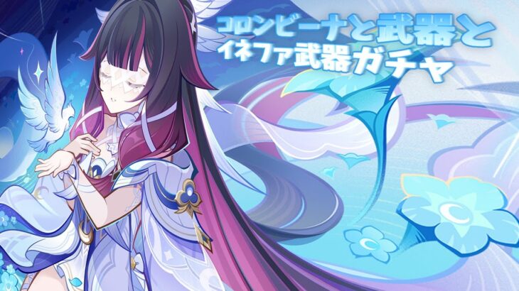 【原神】武器はすり抜けても勝ち確定！コロンビーナガチャ【ゆっくり実況/ガチャ】