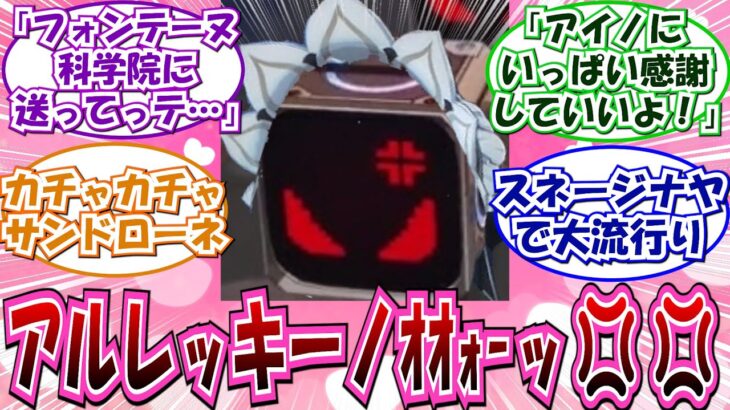 【原神】「サンドローねーちんが起きたよー！！」に対する反応集