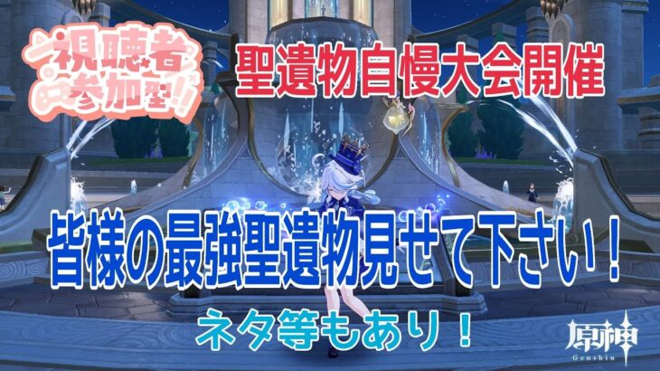 【#原神】聖遺物鑑賞会開催！最強？最恐？呪物鑑賞なんでも歓迎です！【初見さん＆雑談大歓迎】