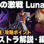 【原神】Luna4「幽境の激戦」エクストラ ポイント解説＋編成例【昏き魘夢の主/ファイアーブレイド/鉄甲熔炎帝王】