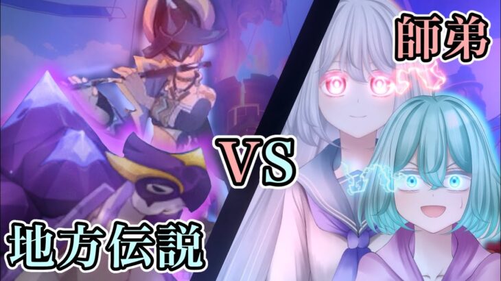 【原神】最強の師弟VS最強の地方伝説 果たして勝つのはどちらなのか…