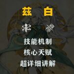 兹白超详细讲解 #原神攻略 #兹白