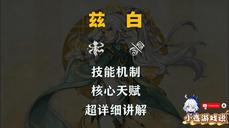 兹白超详细讲解 #原神攻略 #兹白