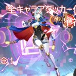 【原神/全キャラアタッカー化計画】イネファ復刻！実装時から環境どう変化した？