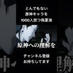#shorts とんでもない原神キャラを1000人放つ偽夏油 #声真似 #呪術廻戦 #jujutsukaisen #夏油傑 #五条悟 #はとサブレ #vtuber #死滅回游 #原神