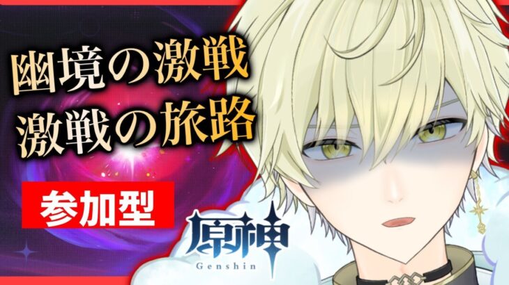 【#原神 LIVE】参加型 幽境の激戦、激戦の旅路クリアするぞ～！原神のプロ達助けて～ｗ　ガチャ禁112日目   #男性vtuber #vtuber  【#GENSHINIMPACT 】