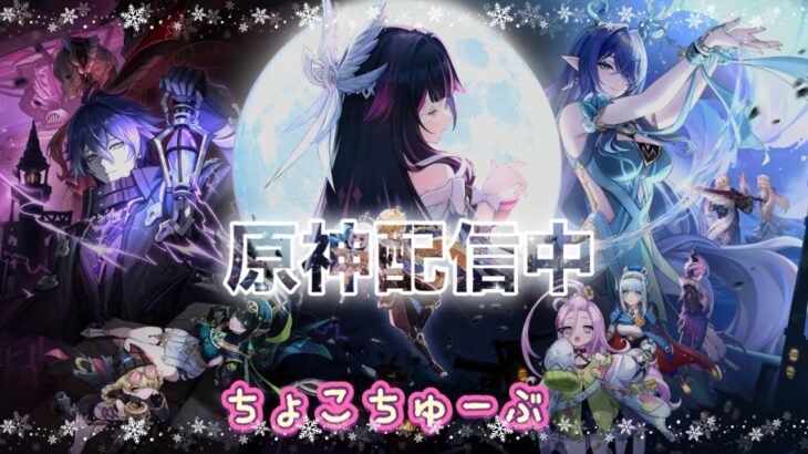 1/28 原神してお休みなさいませ🥱✨