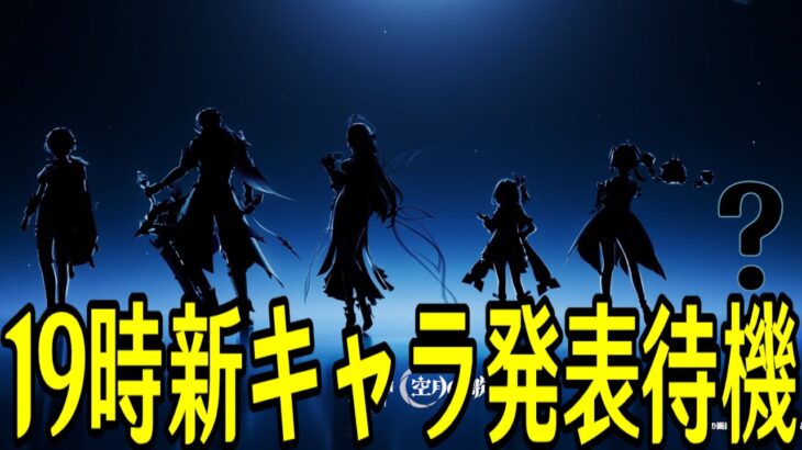 【原神】19時新キャラ発表 全速全開全力全裸待機配信【Genshin Impact】