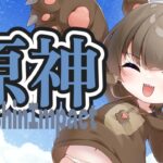 【 #原神】コロンビーナさんをひくよぉ！！！！ガチャもするけど探索もするよぉ！！うろうろうろうろ！！！育成素材は集めていません！！！！！　#新人Vtuber #初見歓迎