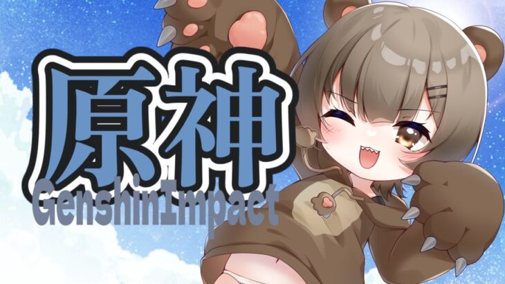 【 #原神】コロンビーナさんをひくよぉ！！！！ガチャもするけど探索もするよぉ！！うろうろうろうろ！！！育成素材は集めていません！！！！！　#新人Vtuber #初見歓迎