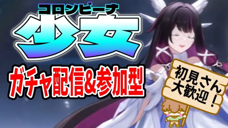 【原神 / 参加型】コロンビーナガチャるぞー！！参加型もやっていきます♪【初見・初心者さん大歓迎】
