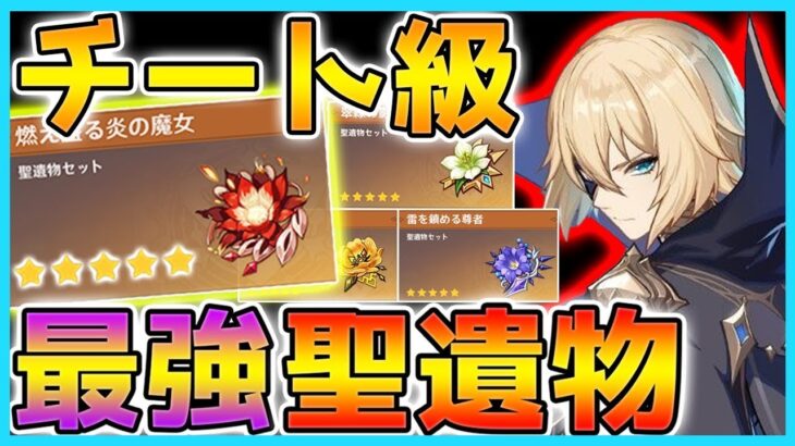 【原神】星5級な最強の聖遺物！属性特化シリーズの入手方法を紹介！【オープンワールドRPG】