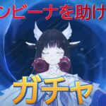 【原神】コロンビーナガチャ