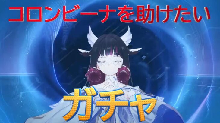 【原神】コロンビーナガチャ