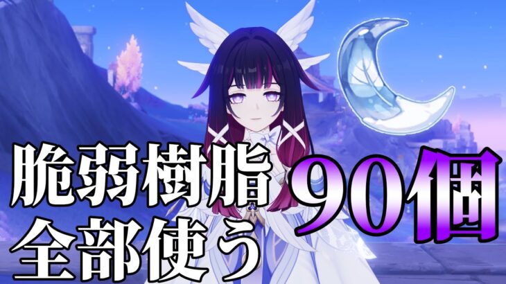 【原神】コロンビーナ最強にしたい！脆弱樹脂90個で全力厳選！！
