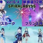 原神　Ver6.4　C0R1スカーク最強編成＋C0R1フリンズ最強編成で螺旋12層