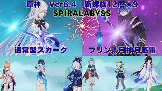 原神　Ver6.4　C0R1スカーク最強編成＋C0R1フリンズ最強編成で螺旋12層