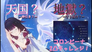 【原神】ガチャ記録／コロンビーナ凸編