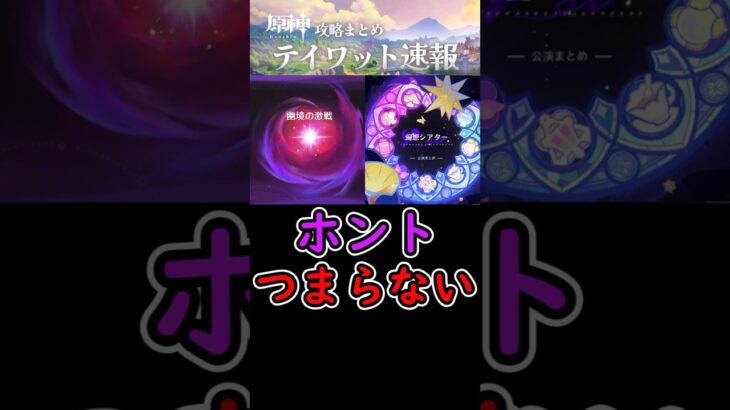 【原神】幽境とシアター、ホントつまらない…#shorts