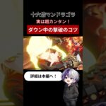 【原神】十六倍マンドラゴラ 誰でも簡単！ダウン中に撃破 #原神 #genshinimpact #shorts #激戦の旅路