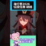 【原神/ genshin impact】最高に可愛い❤️フータオ(胡桃)海灯祭2026#伝説任務 #攻略#genshin #shorts #初見さん 大歓迎 #ライブ配信 #ゲーム #マルチ参加型