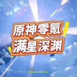 原神零氪号还有几个能满星？ #原神空月之歌 #原神挪德卡莱 #玛薇卡 #丝柯克